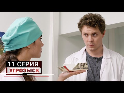 Угрозыск | 11 серия | Пропавшее счастье