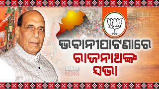 Defence Minister Rajnath Singh Addresses Public Meeting In Bhawanipatna