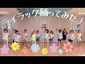 ライラック踊ってみた!【保育園】【ダンス】【5歳児】