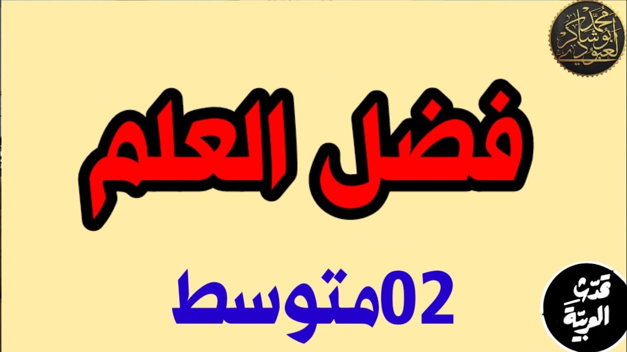 فضل العلم •| 02متوسط |•✓ محمد أبوشاكر لعبودي