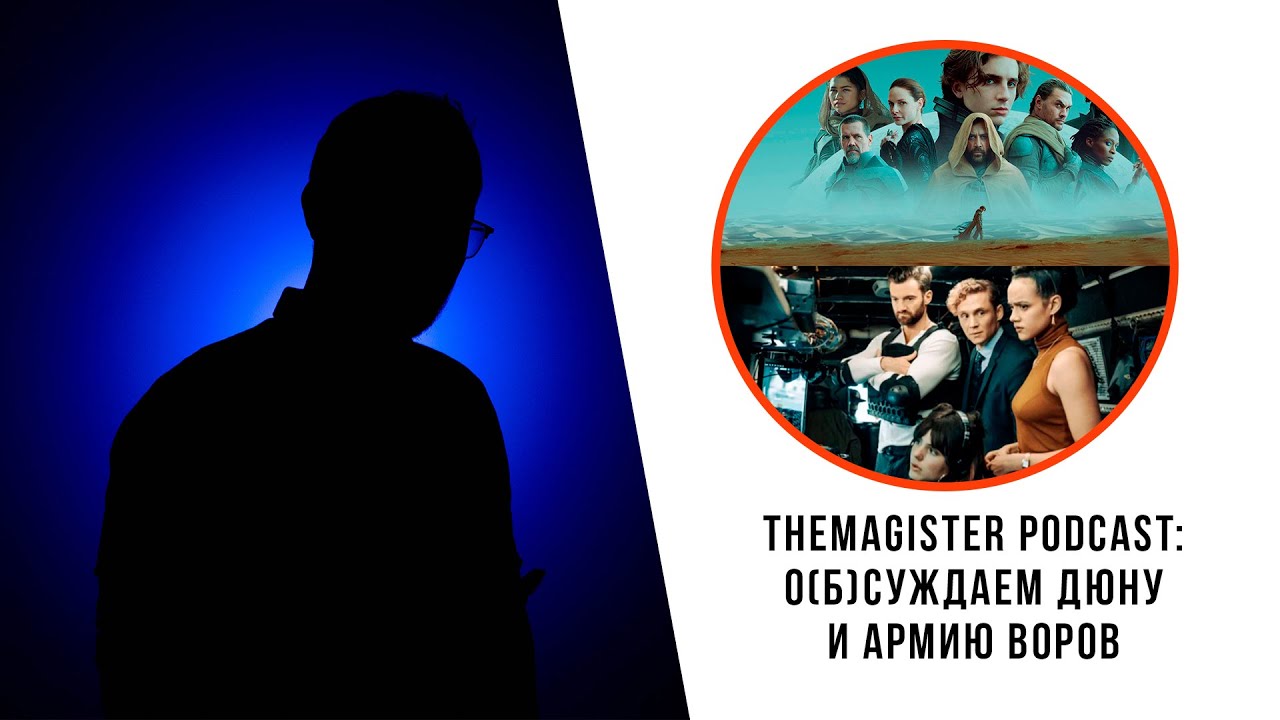 О(б)суждаем: Дюна и Армия Воров | ЗВ и крипота | @TheMagister