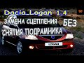 Dacia Logan 1.4.Замена сцепления без снятия подрамника.\Replacing the clutch.