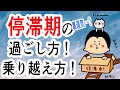 【其の壱】多種多様?停滞期の過ごし方と乗り越え方!〜裏運気とは〜/ 100日マラソン続〜1861日目〜