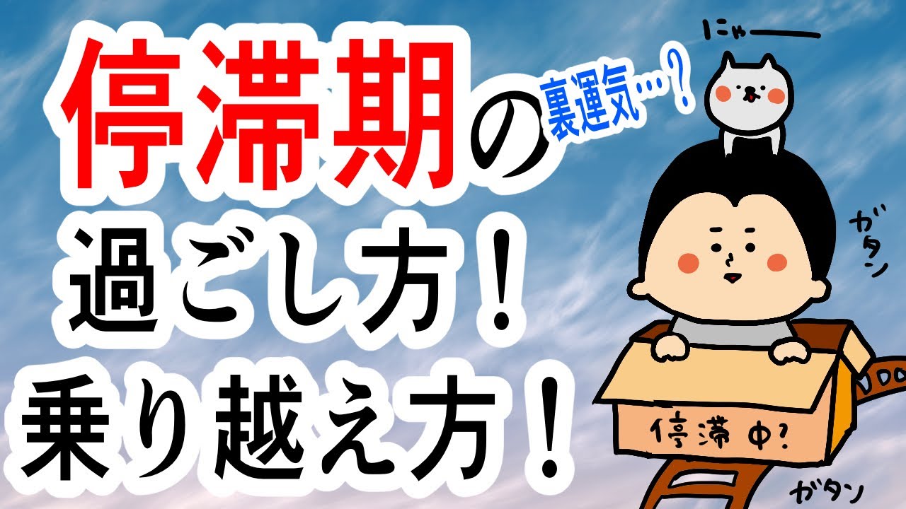【其の壱】多種多様?停滞期の過ごし方と乗り越え方!〜裏運気とは〜/ 100日マラソン続〜1861日目〜