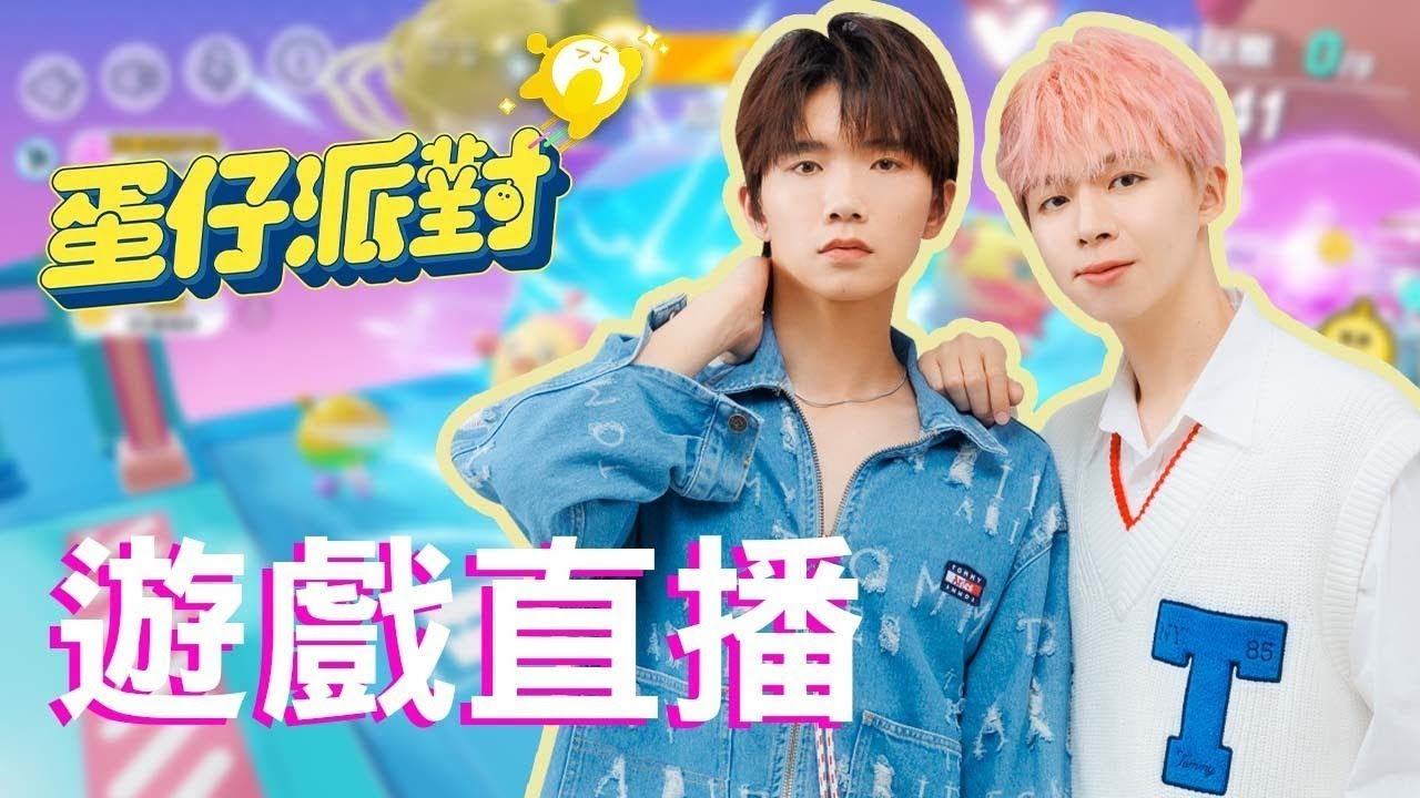 【蛋仔派對】跟觀眾一起玩了啊！【黃氏兄弟遊戲頻道】