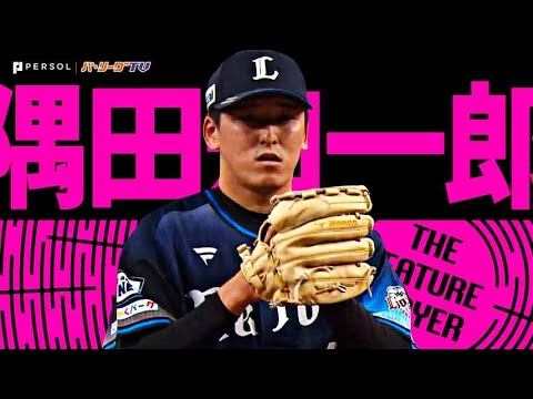 隅田知一郎『今季最長!! 7回1失点の好投でチームの連敗止めた』《THE FEATURE PLAYER》