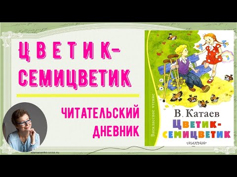 Читательский Дневник. Валентин Катаев Цветик - Семицветик