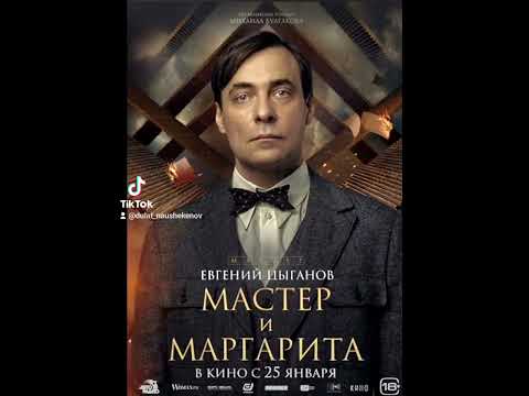 Фильм на вечер: 'Macтер и Маргарита' Жанр: фэнтези, драма 2024 г (Россия)