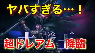 【ドラクエタクト】DQMSLでは実装されなかった超魔王版のドレアムを出しやがった…！