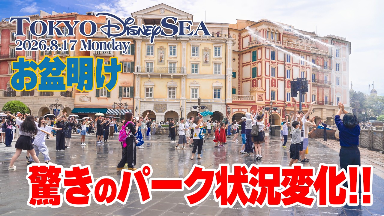 東京ディズニーシー 2026.8.17の様子 | Today’s Tokyo DisneySea on August 17, 2026