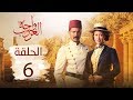 مسلسل واحة الغروب | الحلقة السادسة - Wahet El Ghroub Episode 06