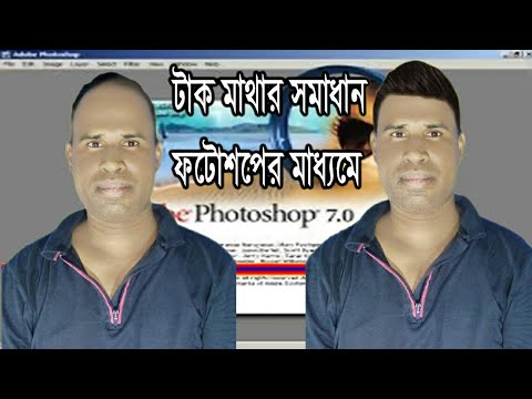 ভিডিও: ফটোশপে চুল কাটবেন কীভাবে