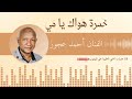 خ مرة ه واك يا م ي بالعود الفنان احمد عجوز 