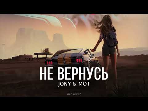 МОТ & JONY - Не вернусь | Премьера трека 2023