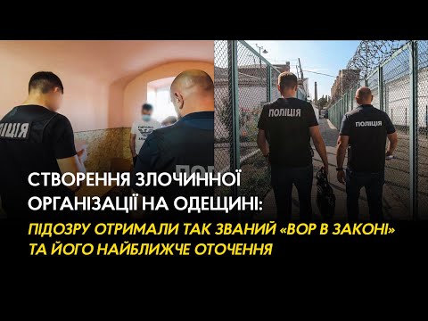 Створення злочинної організації: підозру отримали «вор в законі» та його найближче оточення