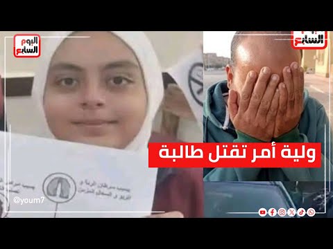حادث مرعب ولية أمر تقتل طالبة دهسا فى الشروق