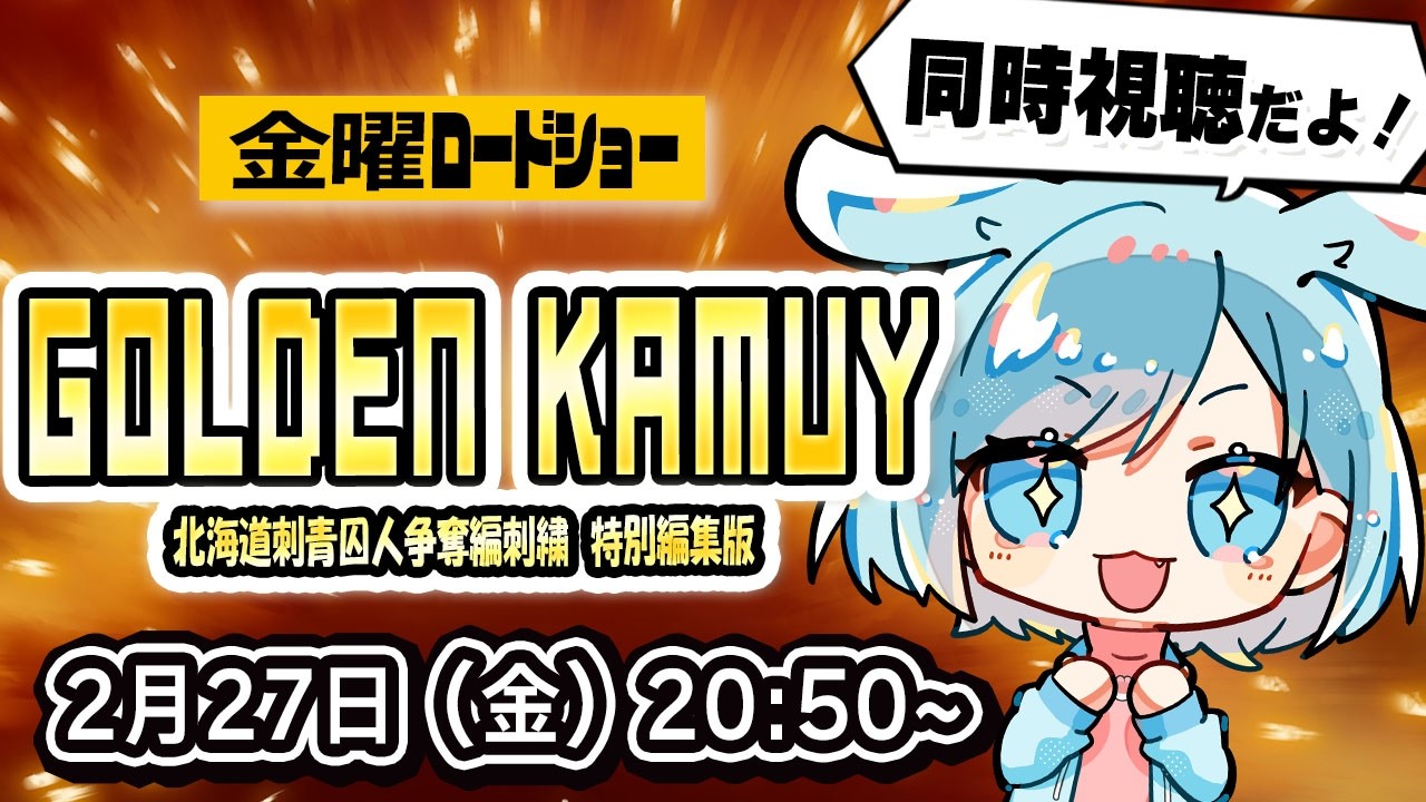 【金曜ロードショー】 『ゴールデンカムイ 北海道刺青囚人争奪編』特別編集版 【同時視聴】 #金曜ロードショー #同時視聴