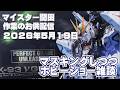 マイスター関田 作業のお供配信 20260519