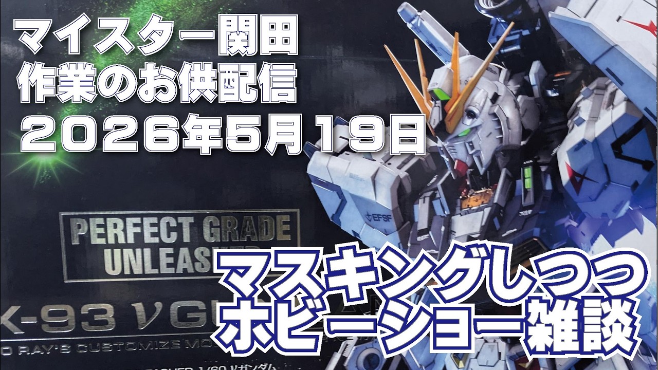 マイスター関田 作業のお供配信 20260519