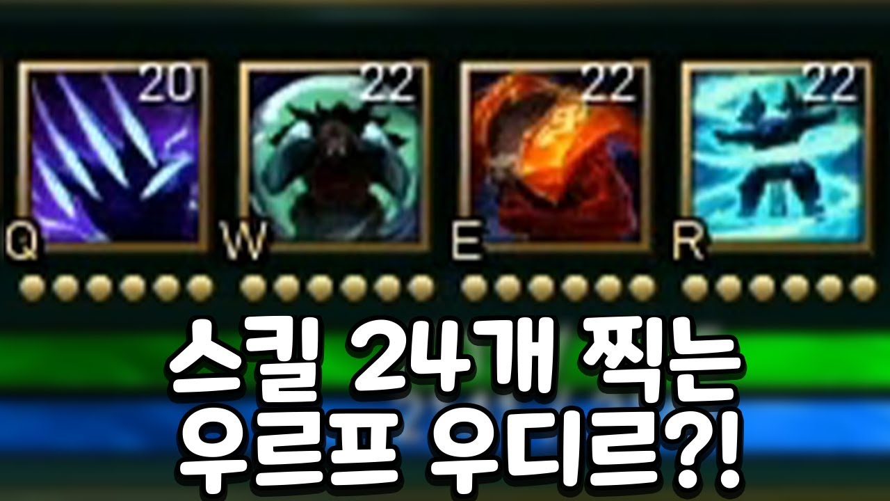 스킬 24개 찍는 우르프 우디르 불고기 AP로 안죽는 피디르까지 ㄷㄷㄷ