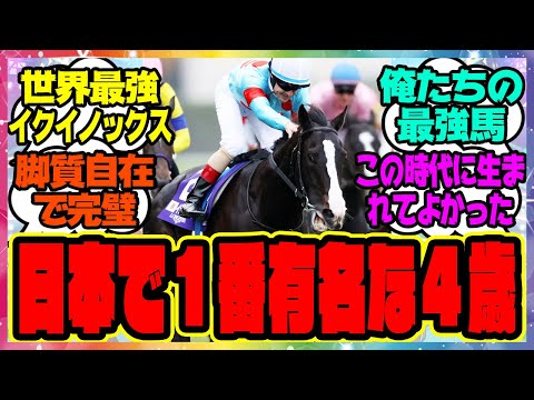 『イクイノックス、まさか4歳で世界最強・歴代最強の一角になるとは…』に対するみんなの反応集 まとめ ウマ娘プリティーダービー レイミン ルメール ジャパンカップ