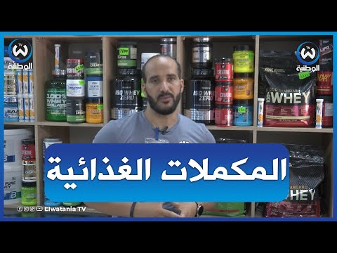 أهمية المكملات الغذائية ودور البروتين في رياضة كمال الأجسام