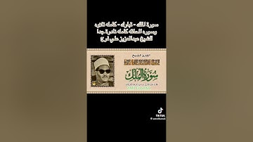 الشيخ عبد العزيز على فرج سورة الملك