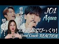 お洒落な曲をどう歌いこなす!? JO1 | 'Aqua' - 20240304 DEBUT 4TH ANNIVERSARY STREAMING LIVE【歌声分析】【リアクション】
