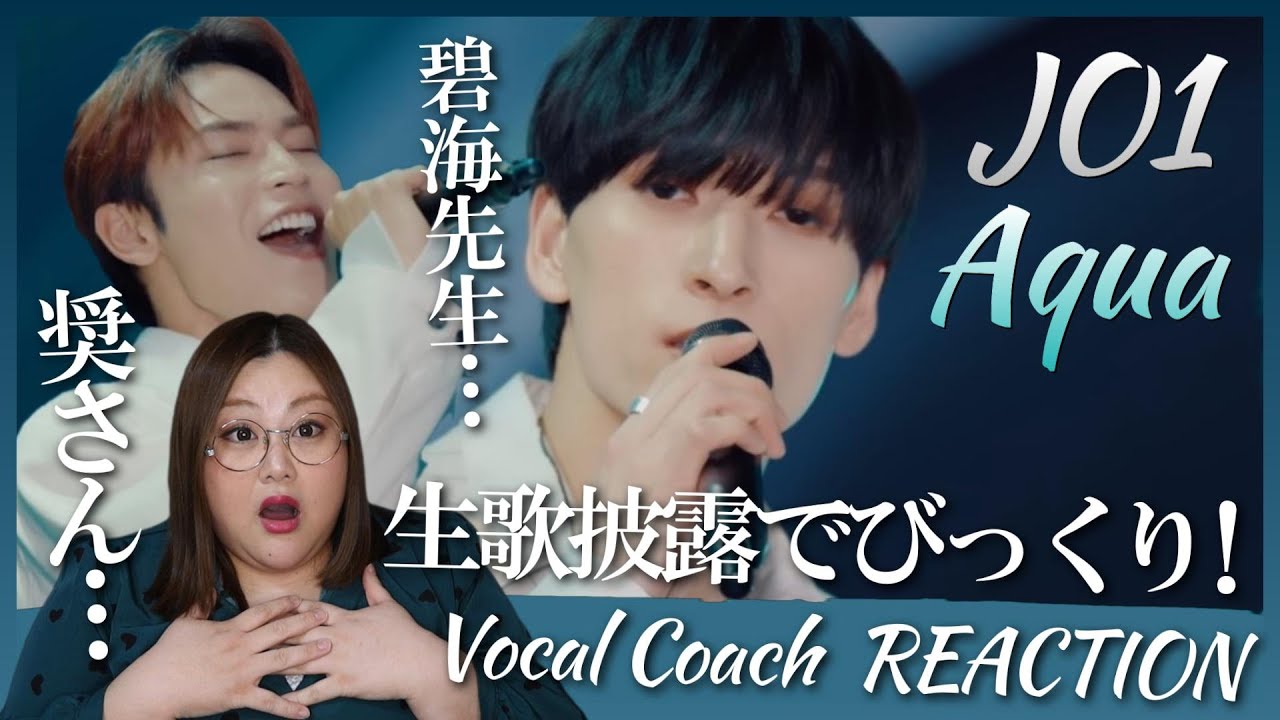 お洒落な曲をどう歌いこなす！？ JO1 | 'Aqua' - 20240304 DEBUT 4TH ANNIVERSARY STREAMING LIVE【歌声分析】【リアクション】