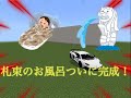 [マイクラ] 札束のお風呂作りPart2、ついに完成！