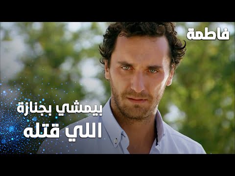 مسلسل فاطمة مقطع من الحلقة 98 Fatmagül ün Suçu Ne بيمشي بجنازة اللي قتله 