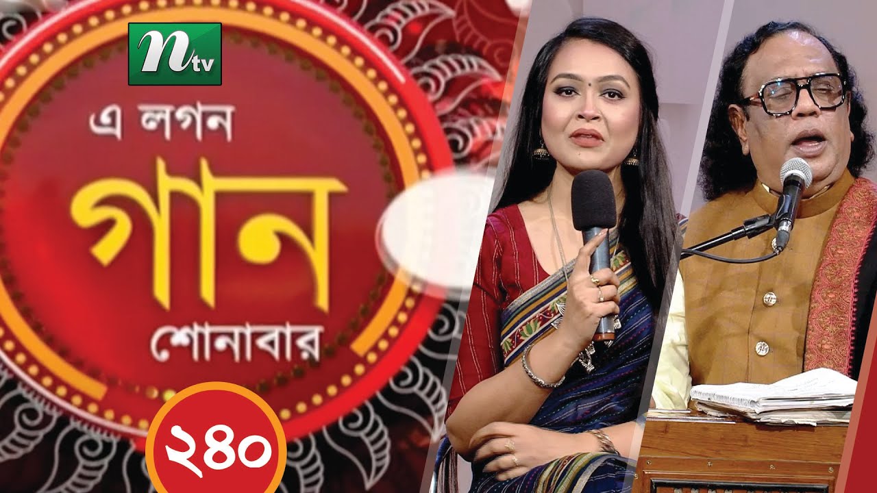 A Lagan Gaan Shonabar | এ লগন গান শোনাবার | EP 240 | Music Show | NTV Gaan