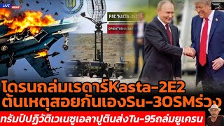 โดรนถล่มเรดาร์Kasta-2E2ต้นเหตุสอยกันเองSu-30SMร่วงทรัมป์ปฏิวัติเวเนซูเอลาปูตินส่งTu-95ถล่มยูเครน