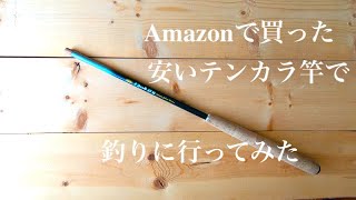 Amazonで買った安いテンカラ 竿で釣りに行ってみた /  Cheap Tenkara rod review