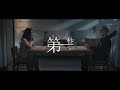Justin 側田 -《第一秒》(feat. Ted Lo)MV