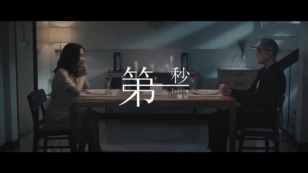 Justin 側田 -《第一秒》(feat. Ted Lo)MV