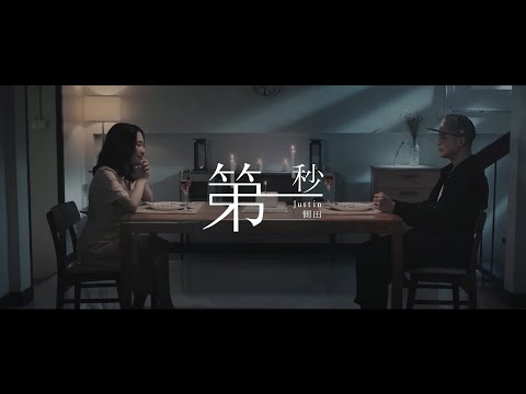 Justin 側田 -《第一秒》(feat. Ted Lo)MV