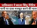 Indus Water Treaty News: सिंधु जल विवाद में पाकिस्तान ने बदला इतिहास और पहचान का नया दांव #tv100