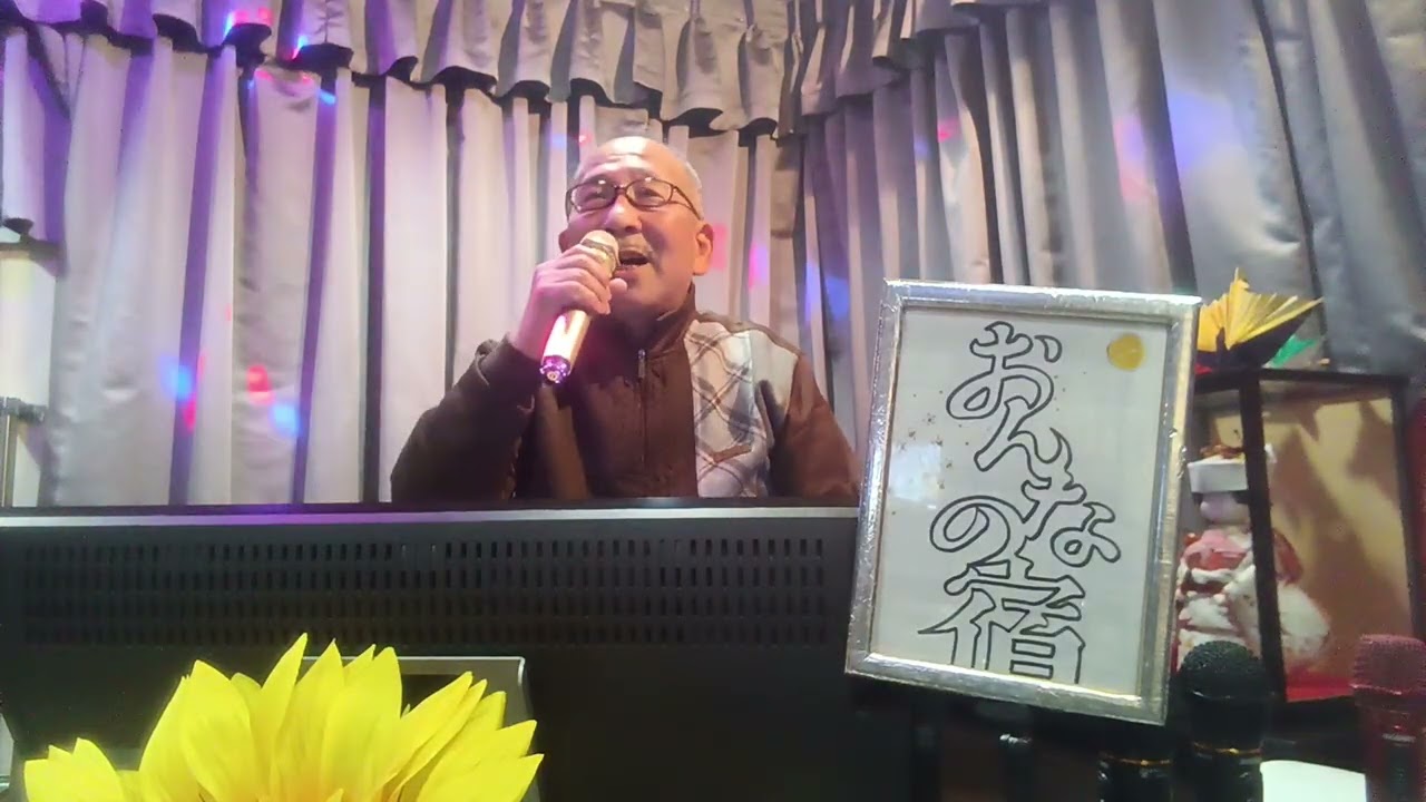 善じい・が・歌って・見た・　　おんなの宿　　大下八郎