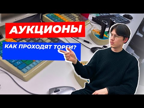 АУКЦИОНЫ: Как проходят торги?