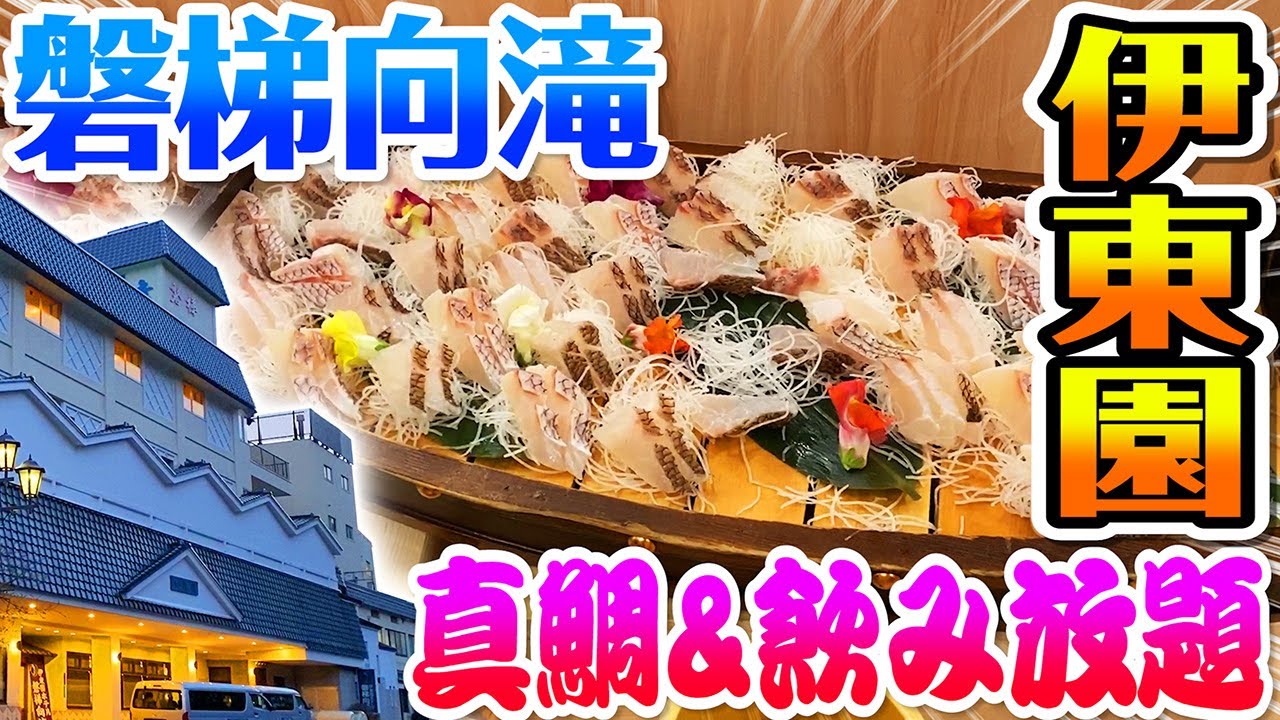 伊東 園 ホテル 磐梯 向 滝