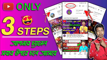 ইউটিউব চ্যানেল সার্চ করলে আসে না কেন ? How to Rank YouTube Channel on Top in 3 Step ৷ Tech Jagannath