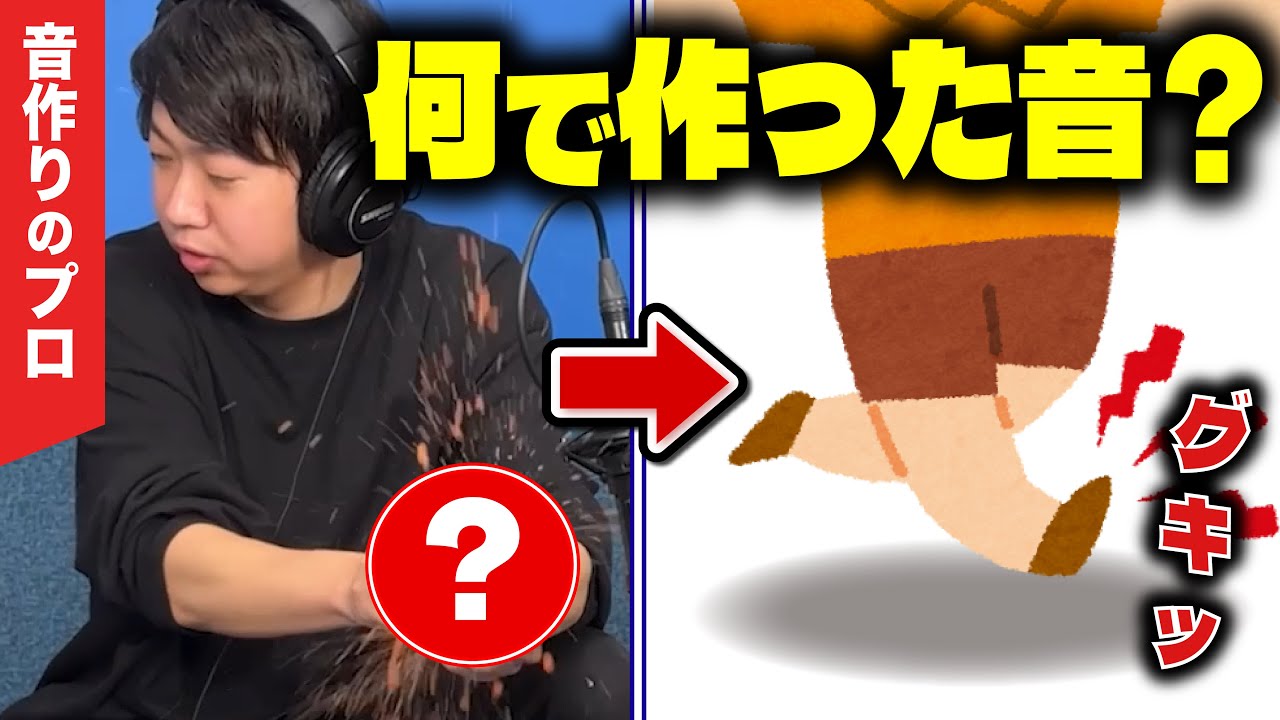 クイズ！この効果音どうやって作った？【音のプロが出題】