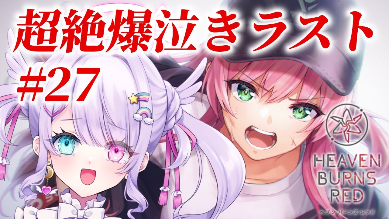 【ヘブンバーンズレッド＃２７】完全初見プレイ/メインストーリー第四章後編Day11～ラスト！過去イチ爆泣きしました…【#夢乃可愛さんぢゅ #vtuber】