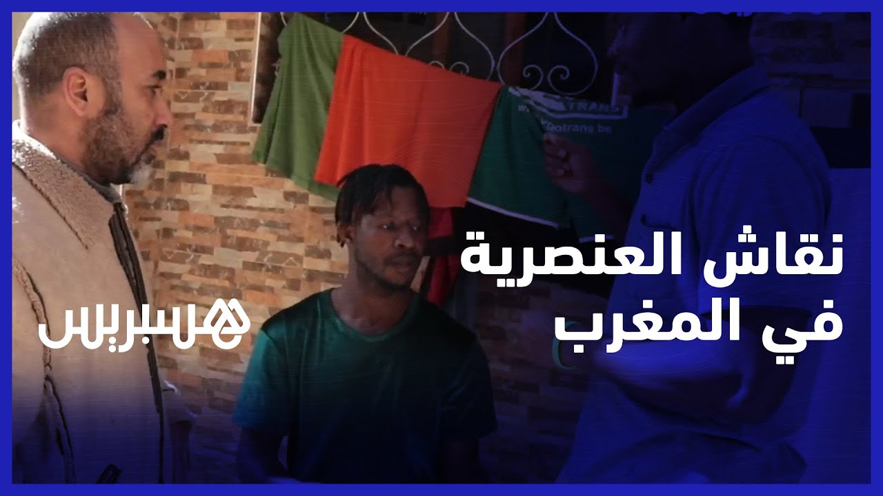 من منطقة يعقوب المنصور بالرباط.. مغاربة ومهاجرون يجيبون على سؤال هل المغاربة عنصريون؟