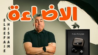 تصوير المنتجات بإضاءة umbrella خطوات لتقليل الانعكاسات screenshot 4