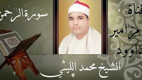 آيات من سورة الرحمن 🌸 من روائع الشيخ محمد الليثى 💚