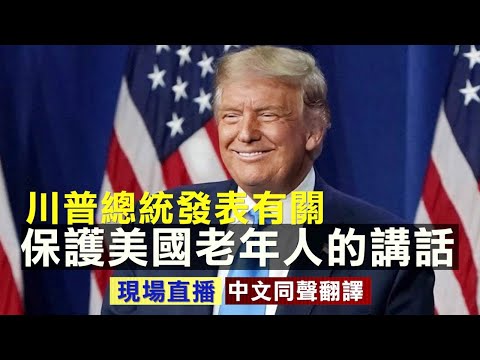 【10/16 直播】川普总统发表有关保护美国老年人的讲话（中文同声翻译）