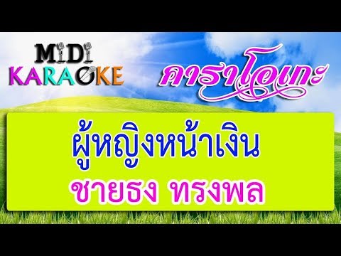 ผู้หญิงหน้าเงิน - ชายธง ทรงพล | MIDI KARAOKE มิดี้ คาราโอเกะ
