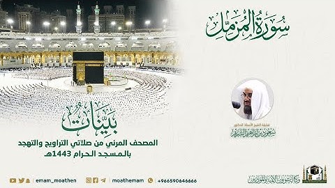 ( سورة المزمل ) المصحف الصوتي والمرئي من صلاتي التراويح والتهجد بالمسجد الحرام لعام 1443هـ.